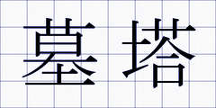 墓塔
