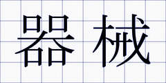 器械