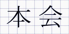本会