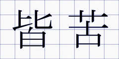 皆苦