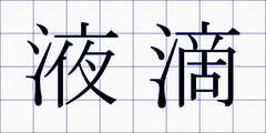 液滴