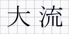 大流