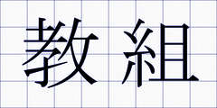 教組