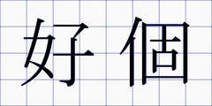 好個