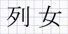 列女