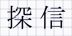 探信
