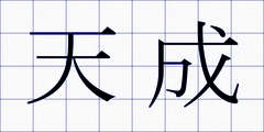 天成