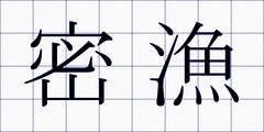 密漁