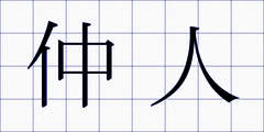 仲人