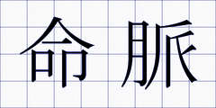 命脈