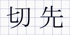 切先