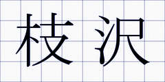 枝沢