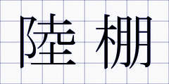 陸棚