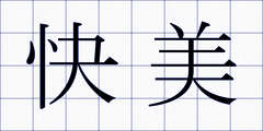 快美