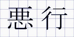 悪行