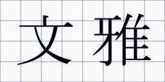 文雅