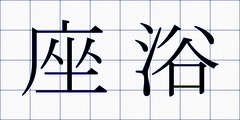 座浴