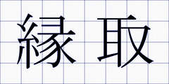 縁取