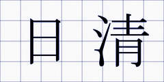 日清