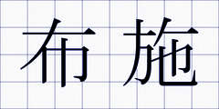 布施
