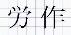 労作
