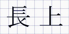 長上