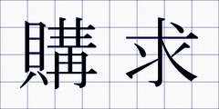 購求