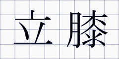 立膝