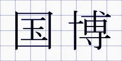 国博