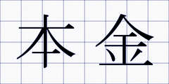 本金