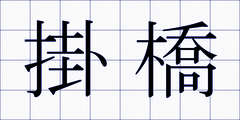 掛橋