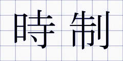 時制