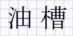 油槽