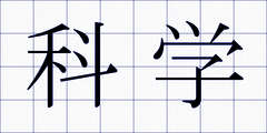 科学