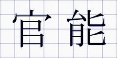 官能