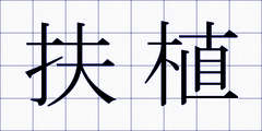 扶植