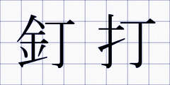 釘打