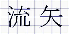 流矢