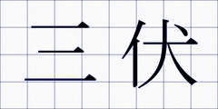 三伏