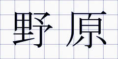 野原