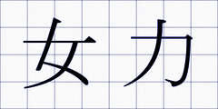 女力