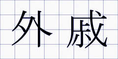 外戚