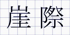 崖際