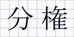 分権