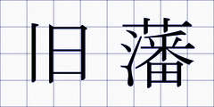 旧藩