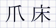 爪床
