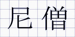 尼僧