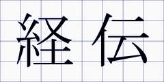 経伝