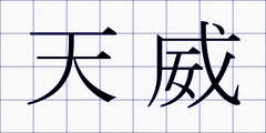 天威