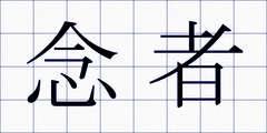 念者